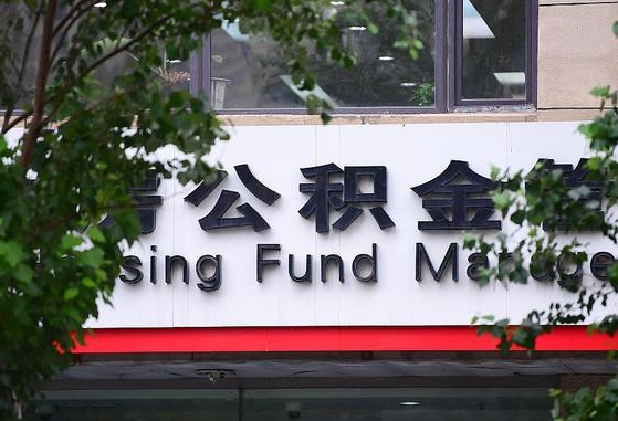 30年的住房公积金有多少-邹城公积金代办平台